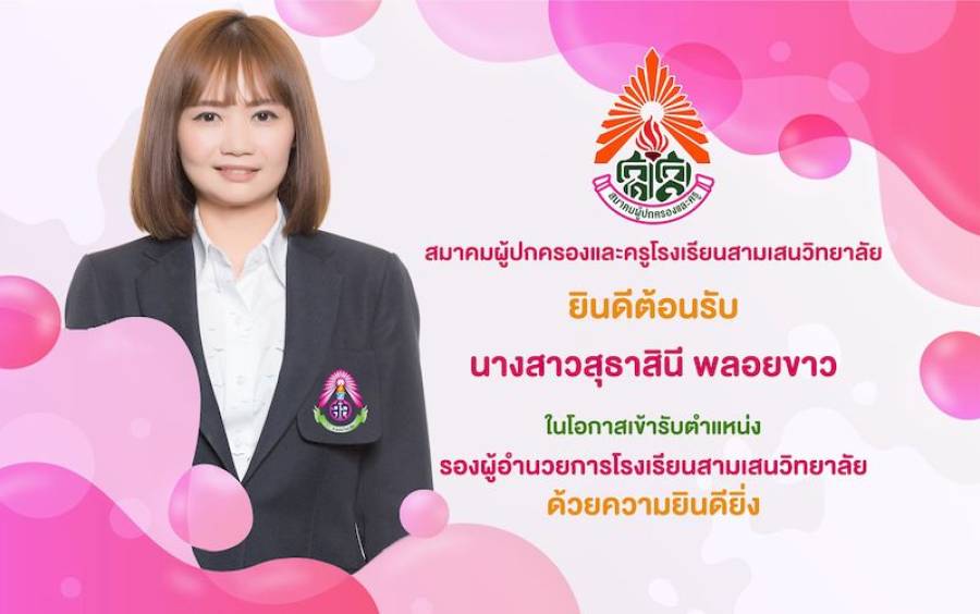 ข่าวประชาสัมพันธ์ ยินดีต้อนรับ รองผู้อำนวยการ นางสาวสุธาสินี พลอยขาว