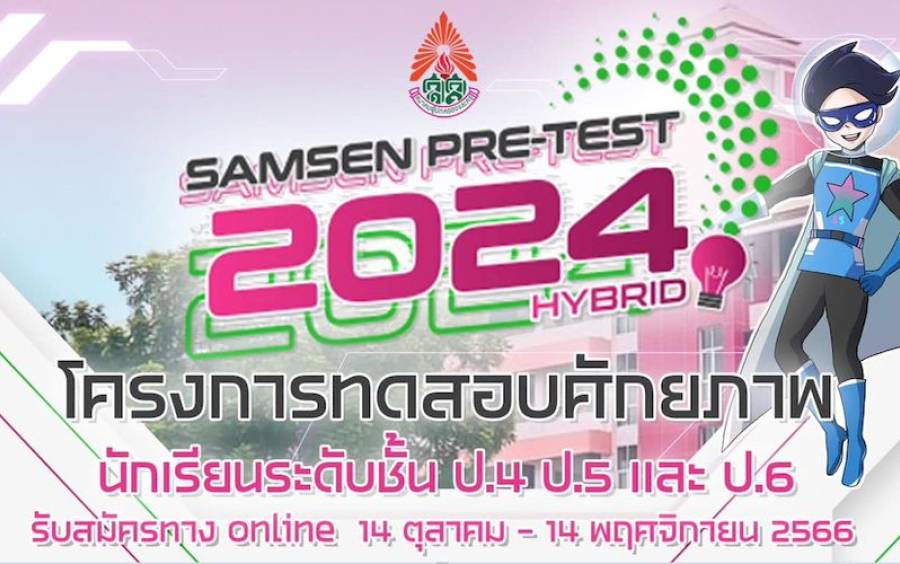 ข่าวโครงการ Samsen Pre-Test Hybrid 2024 - สถิติผลคะแนนสอบ และลำดับผลการสอบ ห้องเรียนพิเศษ Online