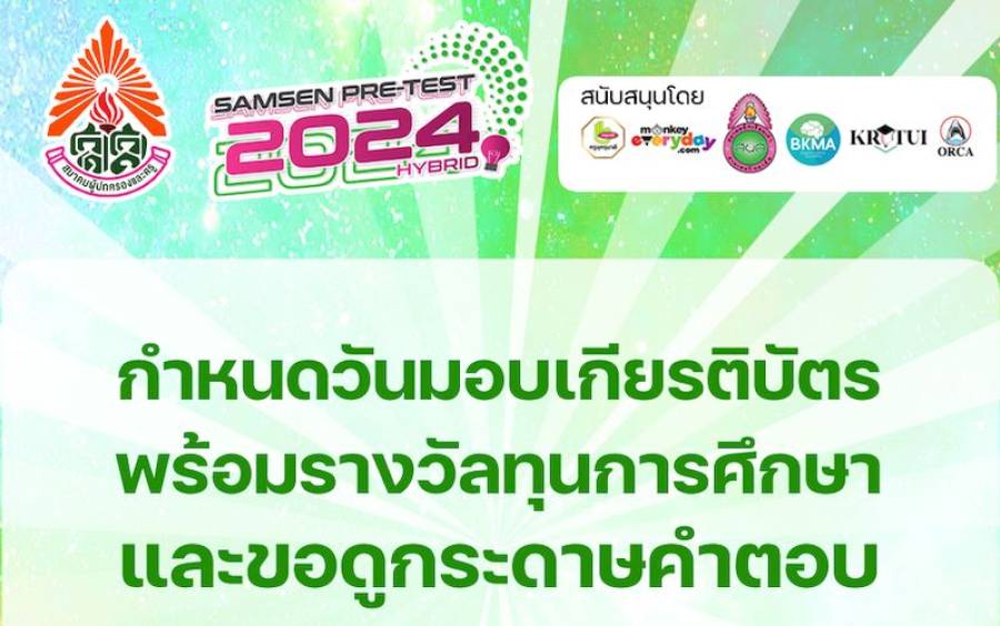 ข่าวโครงการ Samsen Pre-Test Hybrid 2024 - วันมอบเกียรติบัตร รางวัลทุนการศึกษา และขอดูกระดาษคำตอบ