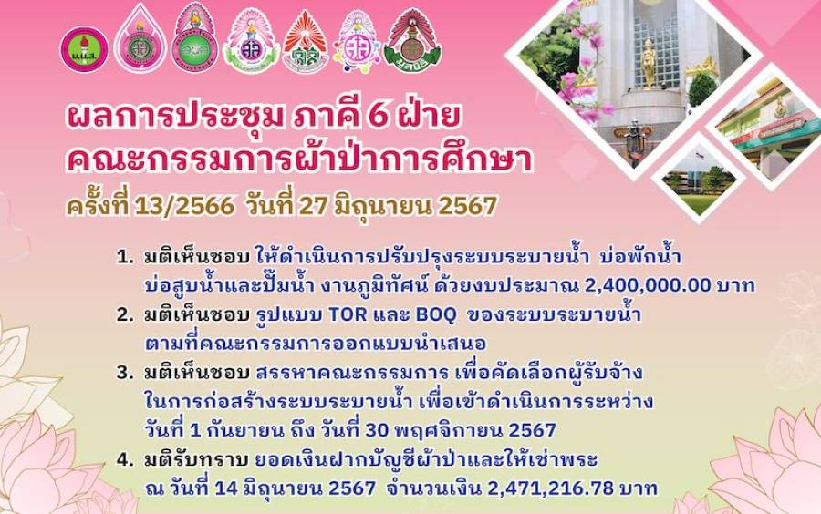 ข่าวโครงการ ผ้าป่าเพื่อการศึกษา - การประชุมคณะกรรมการผ้าป่าเพื่อการศึกษา เมื่อวันที่ 27 มิถุนายน 2567