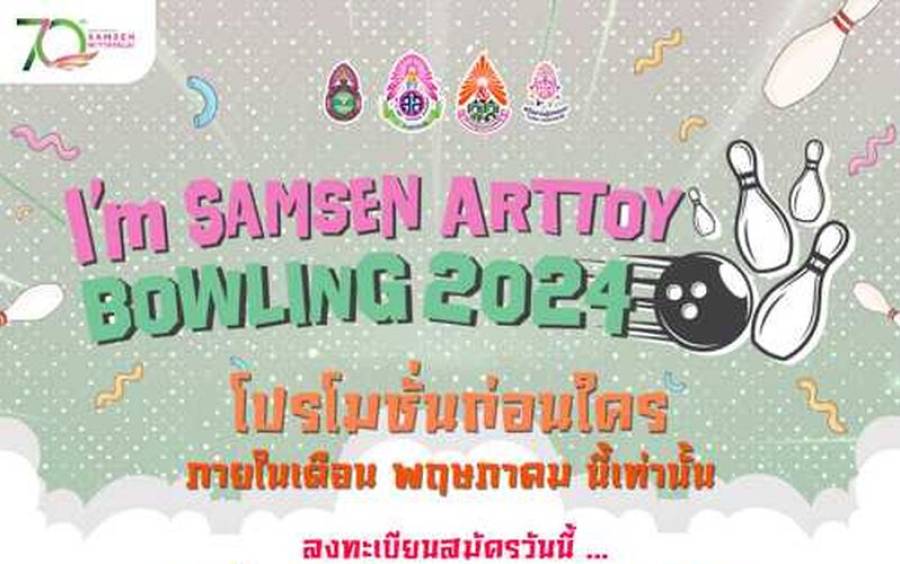 ข่าวกิจกรรม Samsen Bowling 2024 - ลงทะเบียนสมัครร่วม กิจกรรมโบว์ลิ่งการกุศล ปี 2567 (SAMSEN Art Toy Bowling 2024)