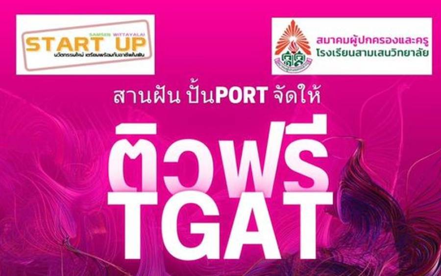 ข่าวโครงการ Samsen Start Up - สานฝัน ปั้น...Port จัดติว TGAT แบบไม่มีเก็บ ไม่มีกั๊ก
