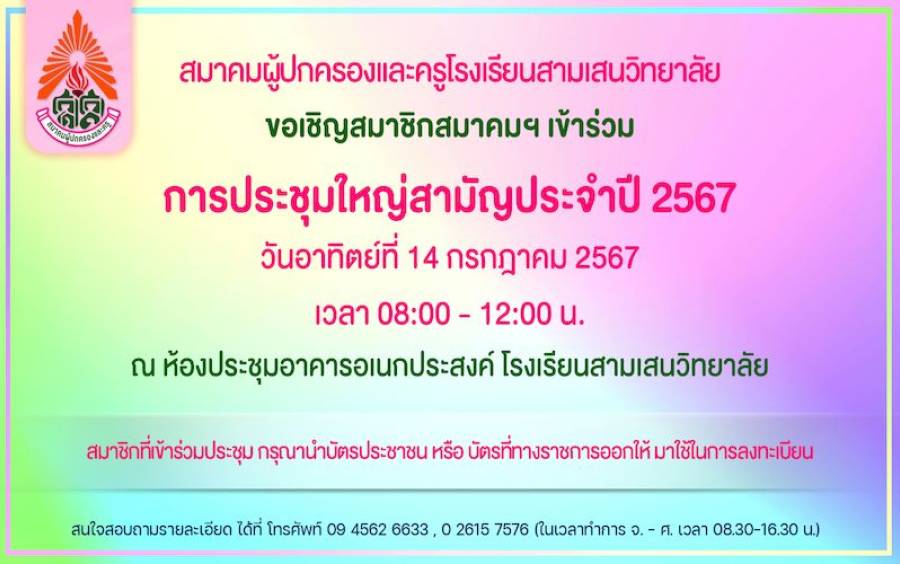 ข่าวประชาสัมพันธ์ ขอเชิญสมาชิกสมาคมฯ ลงทะเบียน เข้าร่วมการประชุมใหญ่สามัญประจำปี 2567