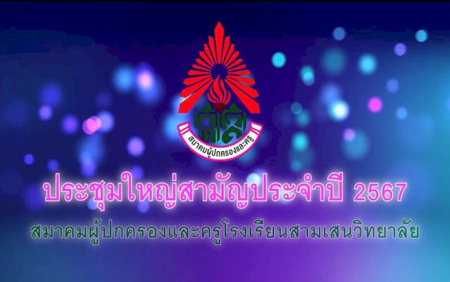 ข่าวประชาสัมพันธ์ วิดีโอบรรยากาศในการประชุมใหญ่สามัญประจำปี 2567 สมาคมผู้ปกครองฯ