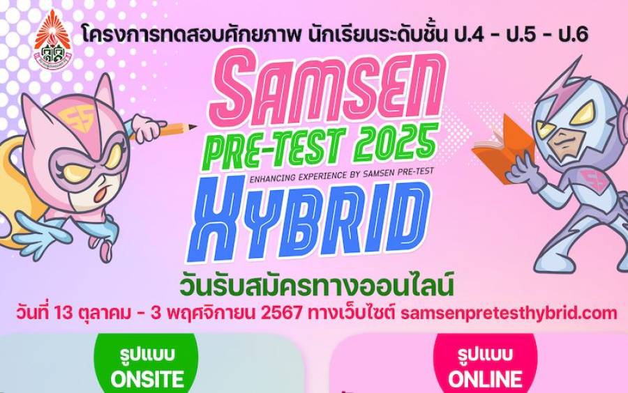 ข่าวโครงการ Samsen Pre-Test Hybrid 2025 - ผู้สนับสนุนโครงการ Samsen Pretest Hybrid 2025