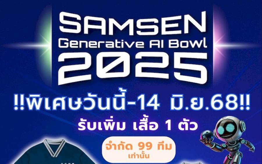 ข่าวกิจกรรม Samsen Bowling 2025 - โปร... พิเศษ !!! SAMSEN Generative AI Bowl 2025 มาแล้ว!