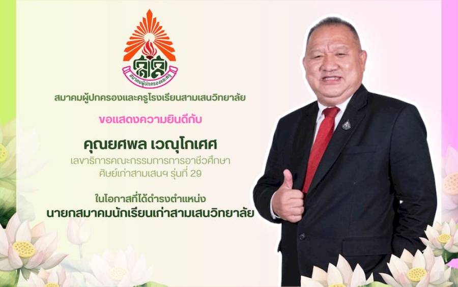 ข่าวประชาสัมพันธ์ ขอแสดงความยินดี กับ คุณยศพล เวณุโกเศศ นายกสมาคมนักเรียนเก่าสามเสนวิทยาลัย คนใหม่