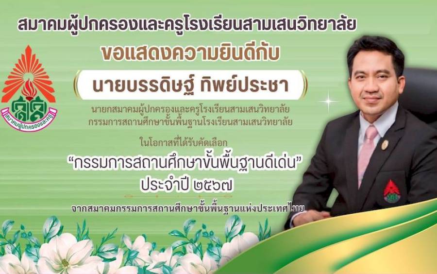 ข่าวประชาสัมพันธ์ ได้รับคัดเลือกเป็น “กรรมการสถานศึกษาขั้นพื้นฐานดีเด่น” ประจำปี ๒๕๖๗