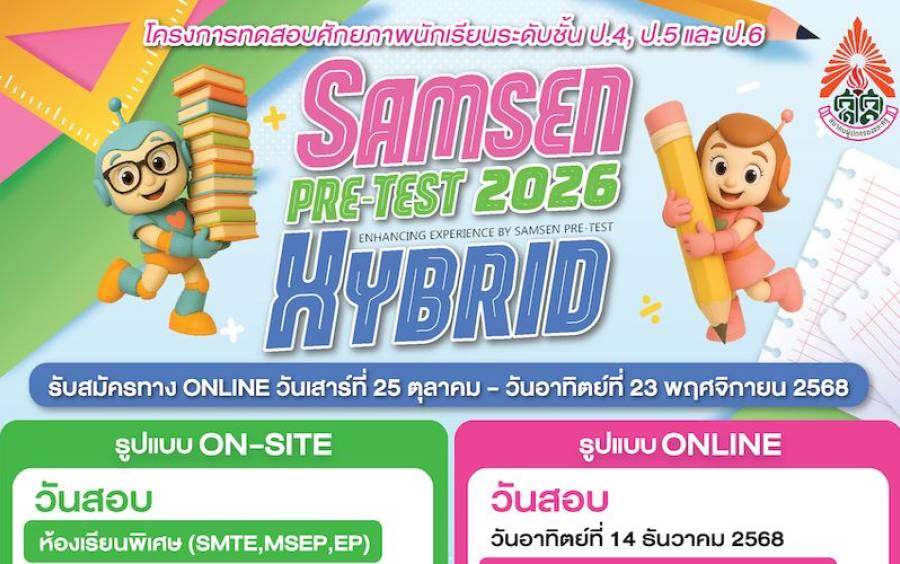 ข่าวโครงการ Samsen Pre-Test Hybrid 2026 - ประกาศเปิดรับสมัคร อย่างเป็นทางการแล้ว