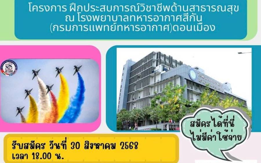 ข่าวโครงการ Samsen Start Up - ฝึกประสบการณ์วิชาชีพด้านสาธารณสุข” ณ โรงพยาบาลทหารอากาศสีกัน