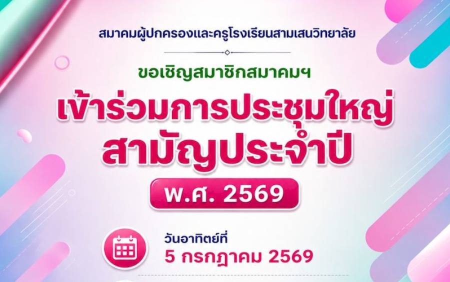 ข่าวประชาสัมพันธ์ ขอเชิญสมาชิกสมาคม ประชุมใหญ่สามัญประจำปี 2569