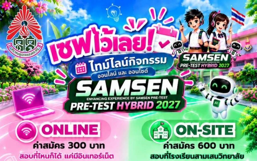 ข่าวโครงการ Samsen Pre-Test Hybrid 2027 - 📌 เซฟไว้เลย !!! เส้นทางสู่ SAMSEN PRE-TEST HYBRID 2027 ครบจบในภาพเดียว 
