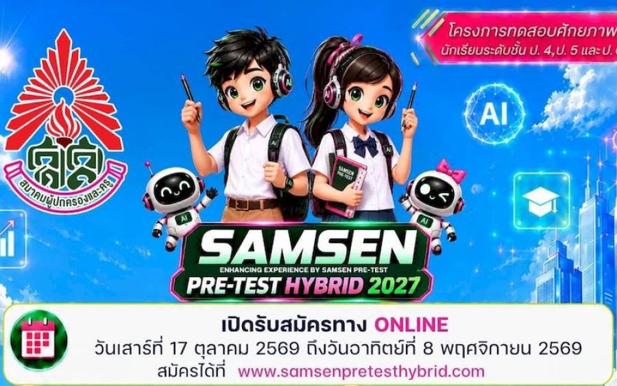 ข่าวโครงการ Samsen Pre-Test Hybrid 2027 - 📢 กำหนดการรับสมัคร! ✨ SAMSEN PRE-TEST HYBRID 2027