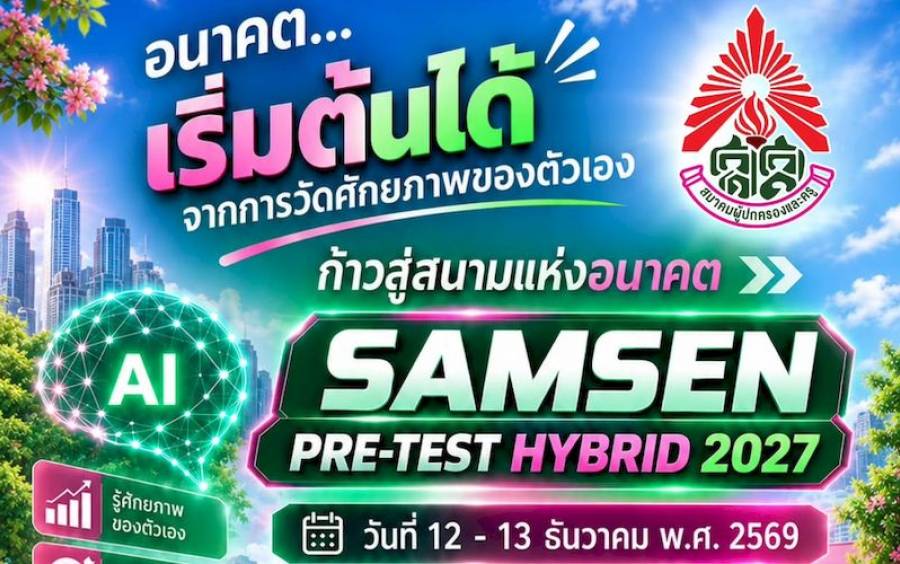 ข่าวโครงการ Samsen Pre-Test Hybrid 2027 - 📢 กลับมาอีกครั้ง!! SAMSEN PRE-TEST HYBRID 2027 💚🩷
