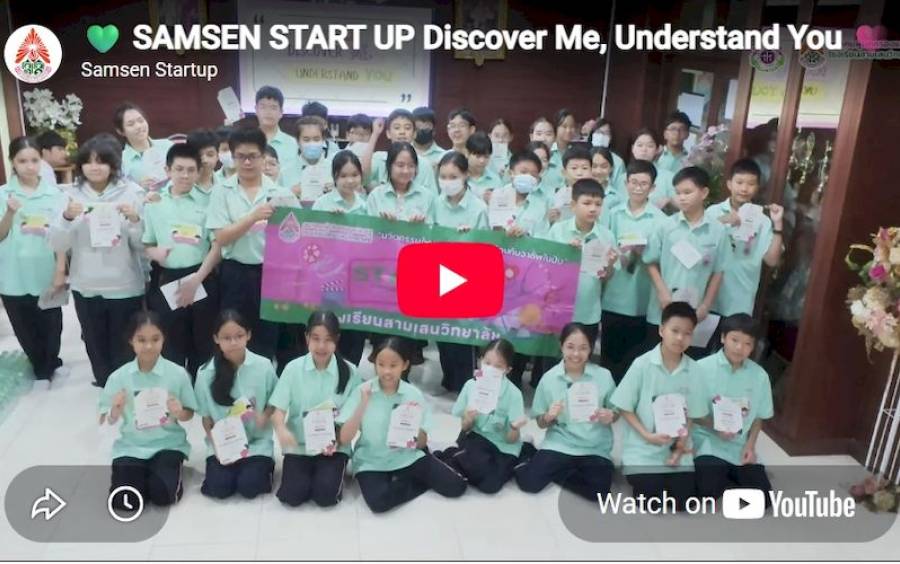 ข่าวโครงการ Samsen Start Up - Discover Me, Understand You 🌟 เสร็จสิ้นไปอีกหนึ่งกิจกรรมดี ๆ สำหรับน้อง ๆ นักเรียน ม.1 🌟