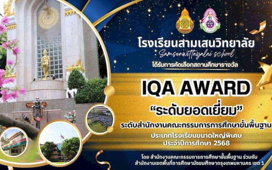 ข่าวประชาสัมพันธ์ 🏆 IQA AWARD “ระดับยอดเยี่ยม” ประเภทโรงเรียนขนาดใหญ่พิเศษ ประจำปีการศึกษา 2568