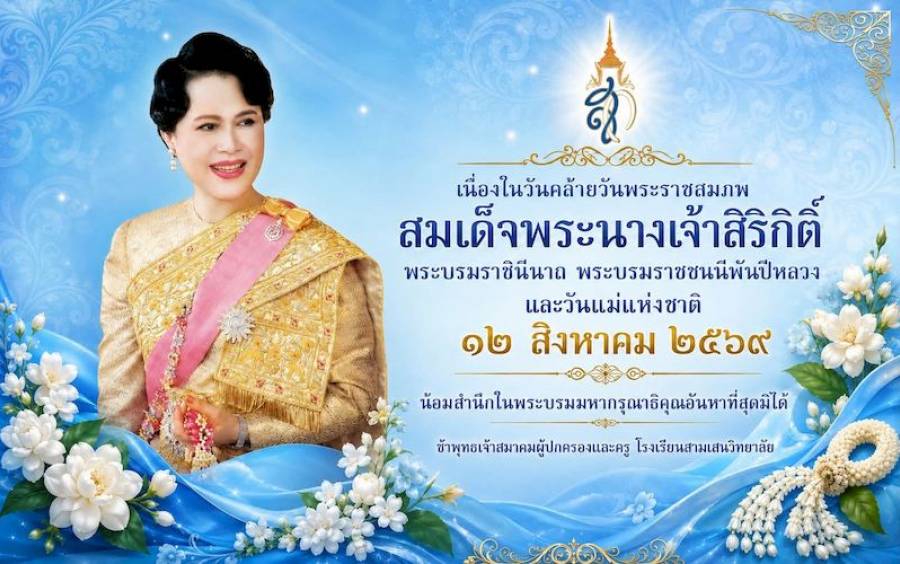 ข่าวประชาสัมพันธ์ สำนึกในพระเมตตาที่ทรงมีต่อปวงชนชาวไทย #วันแม่แห่งชาติ