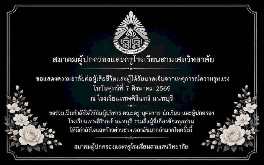 ข่าวประชาสัมพันธ์ ขอร่วมไว้อาลัยต่อผู้สูญเสียจากเหตุการณ์ ณ โรงเรียนเทพศิรินทร์ นนทบุรี
