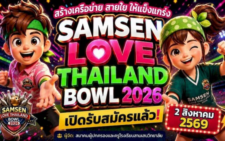 ข่าวกิจกรรม Samsen Bowling 2026 - รวมพลังสามเสน สร้างตำนานบทใหม่ไปด้วยกัน! 🔥