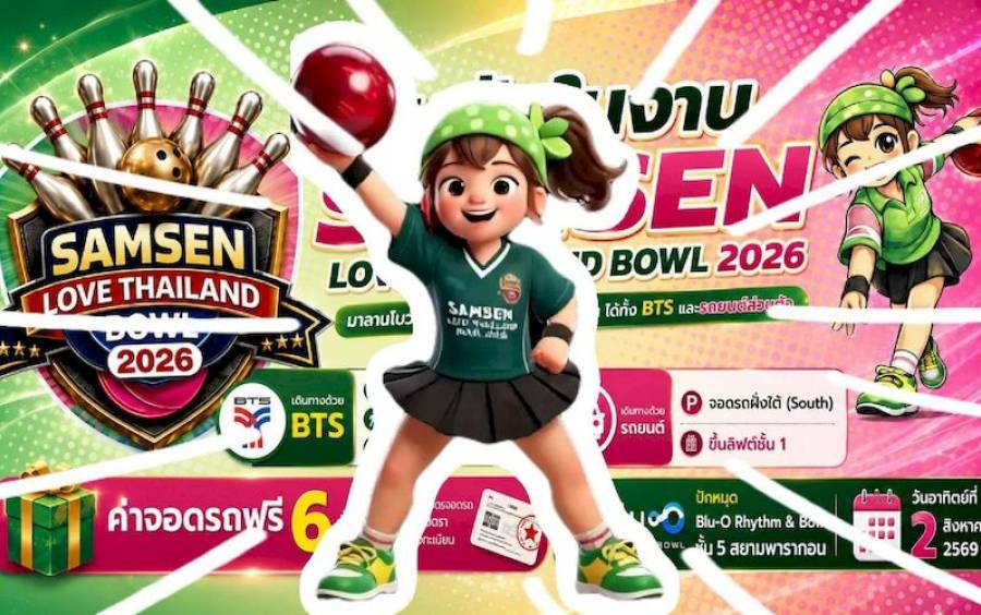 ข่าวกิจกรรม Samsen Bowling 2026 - 📽️“นี่คือการประกาศศักดา ความมันส์ทะลุพิน! สู่ศึกโบว์ลิ่งที่ยิ่งใหญ่ที่สุดแห่งยุค!