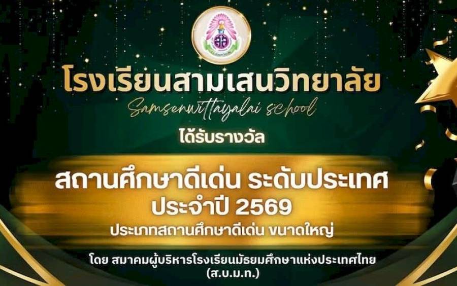ข่าวประชาสัมพันธ์ โรงเรียนสามเสนวิทยาลัย ได้รับรางวัล สถานศึกษาดีเด่น ระดับประเทศ ประจำปี 2569