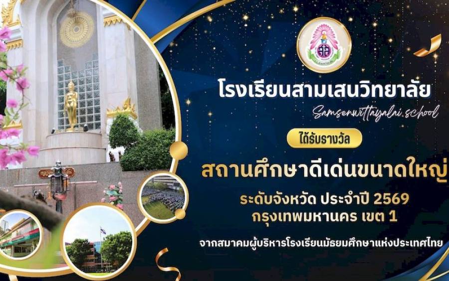 ข่าวประชาสัมพันธ์ โรงเรียนสามเสนวิทยาลัย ได้รับรางวัล สถานศึกษาดีเด่นขนาดใหญ่ ระดับจังหวัด ประจำปี 2569 กรุงเทพมหานคร เขต 1