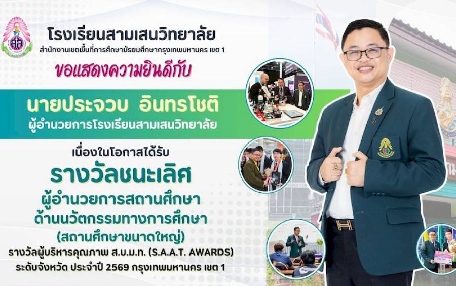 ข่าวประชาสัมพันธ์ 🏆 รางวัลชนะเลิศ 🏆 ผู้อำนวยการสถานศึกษา ด้านนวัตกรรมทางการศึกษา (สถานศึกษาขนาดใหญ่) 