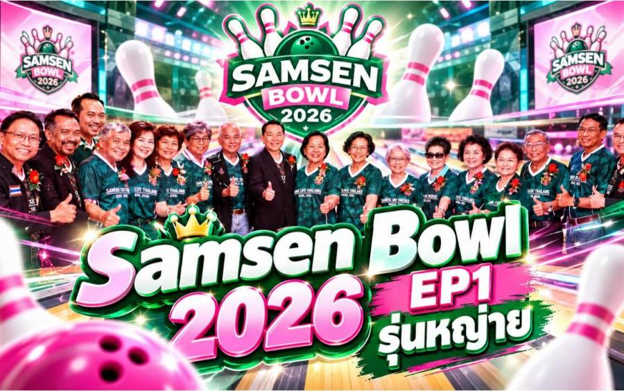 ข่าวกิจกรรม Samsen Bowling 2026 -  บรรยากาศ SAMSEN LOVE THAILAND BOWL 2026 - EP1 - รุ่นหญ่าย