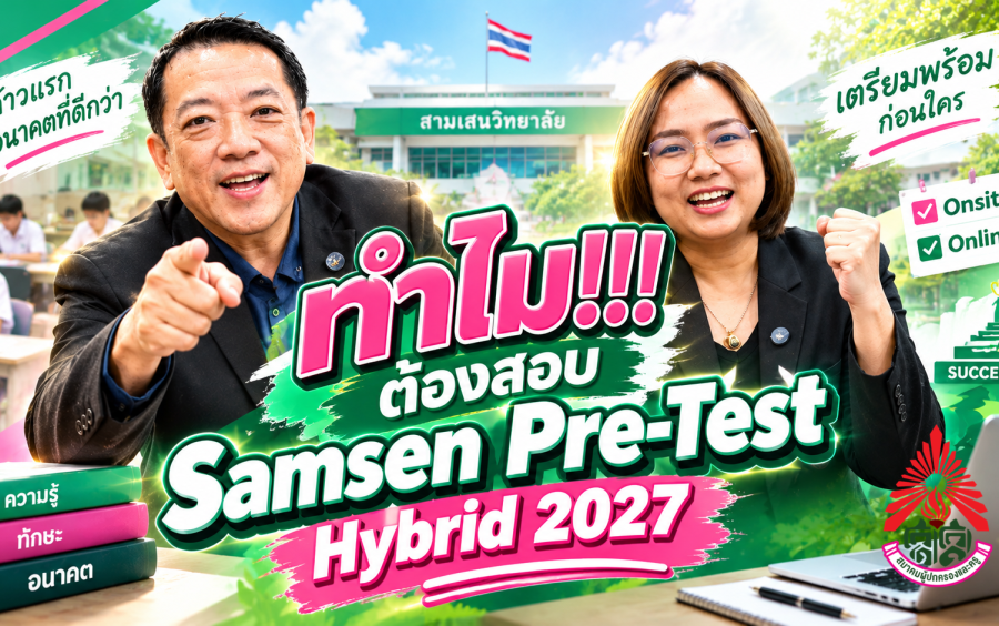 ข่าวโครงการ Samsen Pre-Test Hybrid 2027 - 📢 ทำไม!!! ต้องสอบ Samsen Pre-Test Hybrid 2027💚🩷