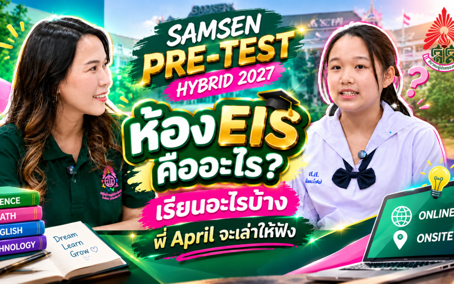 ข่าวโครงการ Samsen Pre-Test Hybrid 2027 - 📢 ห้อง EIS คืออะไร? เรียนอะไรบ้าง? พี่ April จะมาเล่าให้ฟัง💚🩷