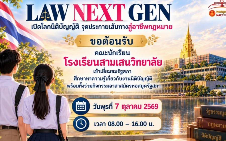 ข่าวโครงการ Samsen Start Up - 🏛️ LAW NEXT GEN เปิดโลกนิติบัญญัติ จุดประกายเส้นทางสู่อาชีพกฎหมาย