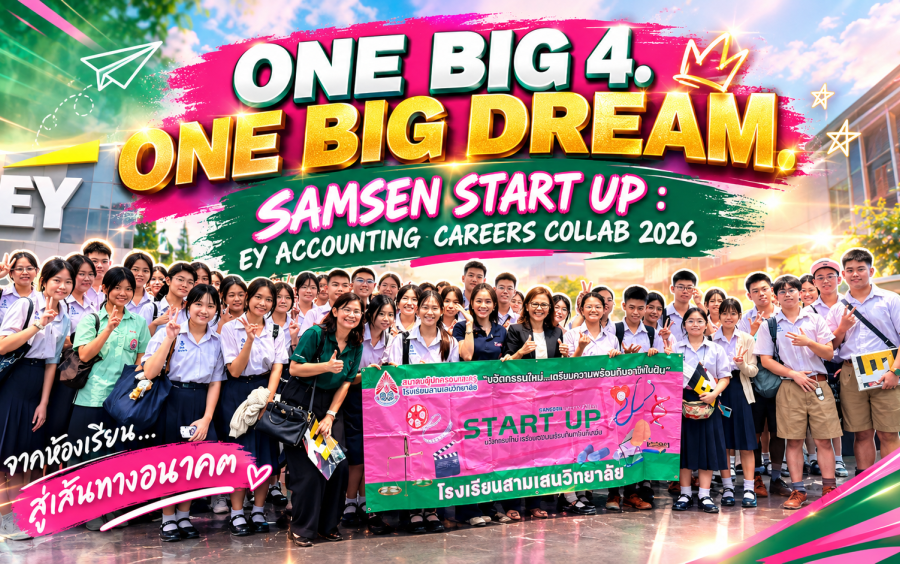 ข่าวโครงการ Samsen Start Up - 🌏ONE BIG 4. ONE BIG DREAM.   START UP : EY ACCOUNTING CAREERS COLLAB 2026
