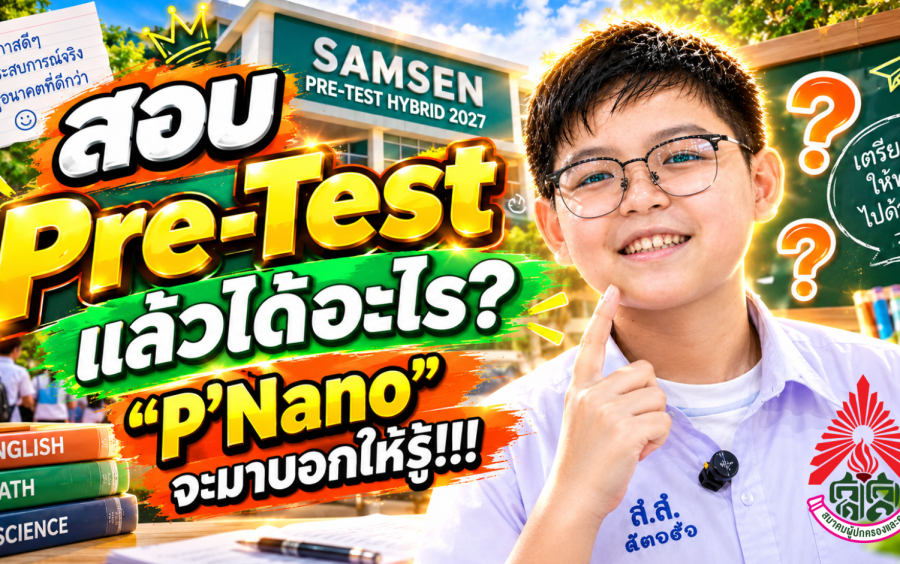 ข่าวโครงการ Samsen Pre-Test Hybrid 2027 - 📢 สอบ Pre-Test แล้วได้อะไร?  พี่ 