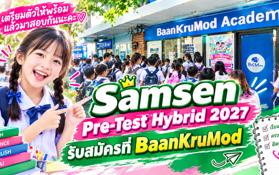 ข่าวโครงการ Samsen Pre-Test Hybrid 2027 - 📢กิจกรรมออกบูธ ประชาสัมพันธ์โครงการและรับสมัครวันแรก ที่ Baan Kru Mod Academy🩷💚