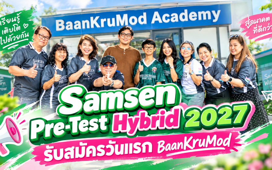 ข่าวโครงการ Samsen Pre-Test Hybrid 2027 - 📢 บรรยากาศการประชาสัมพันธ์ Samsen Pre-Test Hybrid ณ บ้านครูมด🩷💚