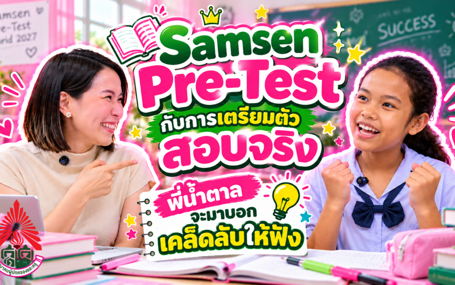 ข่าวโครงการ Samsen Pre-Test Hybrid 2027 - 📢 Samsen Pre-Test กับการเตรียมตัว สอบจริง 