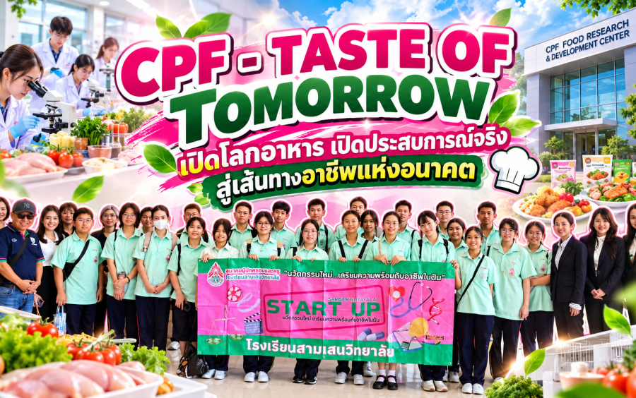ข่าวโครงการ Samsen Start Up - 🍽️🌱 CPF — TASTE OF TOMORROW  เปิดโลกอาหาร เปิดประสบการณ์จริง สู่เส้นทางอาชีพแห่งอนาคต ✨