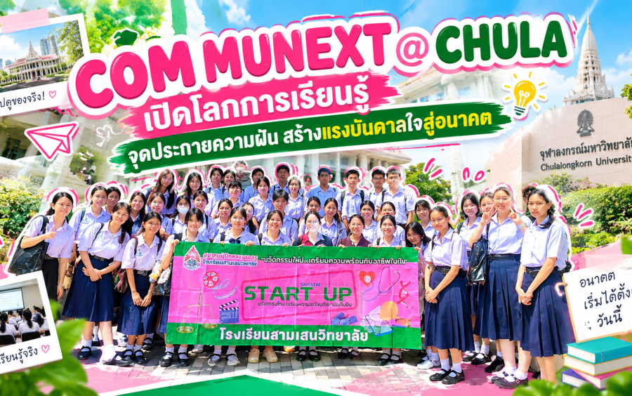 ข่าวโครงการ Samsen Start Up - COM MUNEXT @ CHULA เปิดโลกการเรียนรู้ จุดประกายความฝัน สร้างแรงบันดาลใจสู่อนาคต