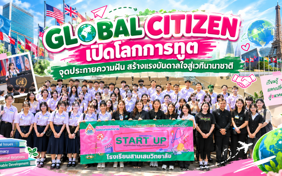 ข่าวโครงการ Samsen Start Up - GLOBAL CITIZEN เปิดโลกการทูต จุดประกายความฝัน สร้างแรงบันดาลใจสู่เวทีนานาชาติ 🇹🇭🤝🌍 