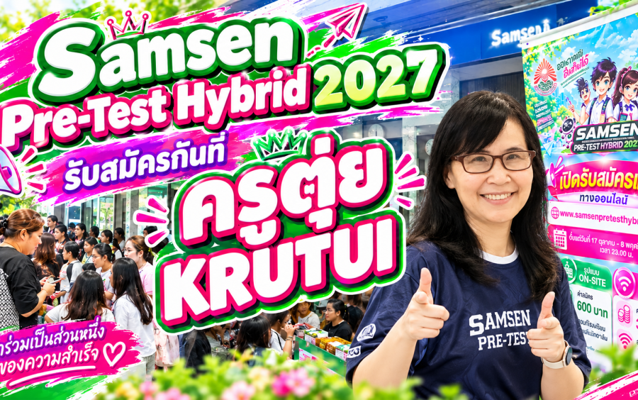 ข่าวโครงการ Samsen Pre-Test Hybrid 2027 - 📢กิจกรรมออกบูธ ประชาสัมพันธ์โครงการและรับสมัครที่ ครูตุ่ย Krutui🩷💚