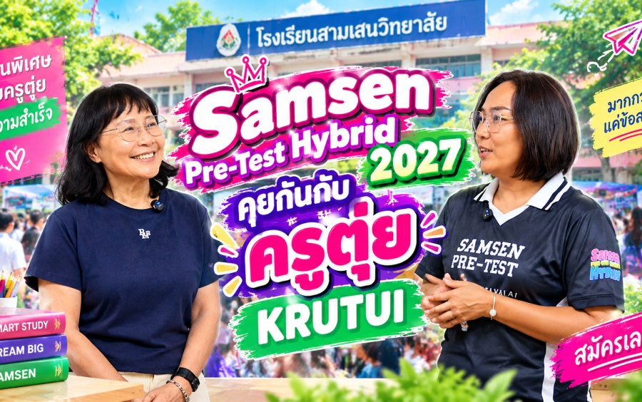 ข่าวโครงการ Samsen Pre-Test Hybrid 2027 - 📢บรรยากาศของเด็กๆใน Samsen Pre-Test 2026🩷💚