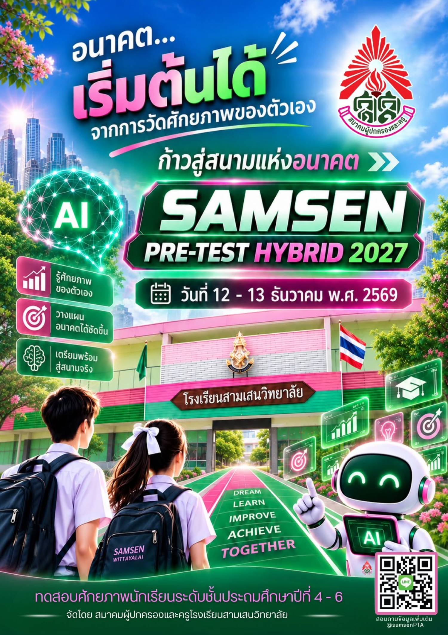 กลับมาอีกครั้ง!! มาแล้ว SAMSEN PRE-TEST HYBRID 2027