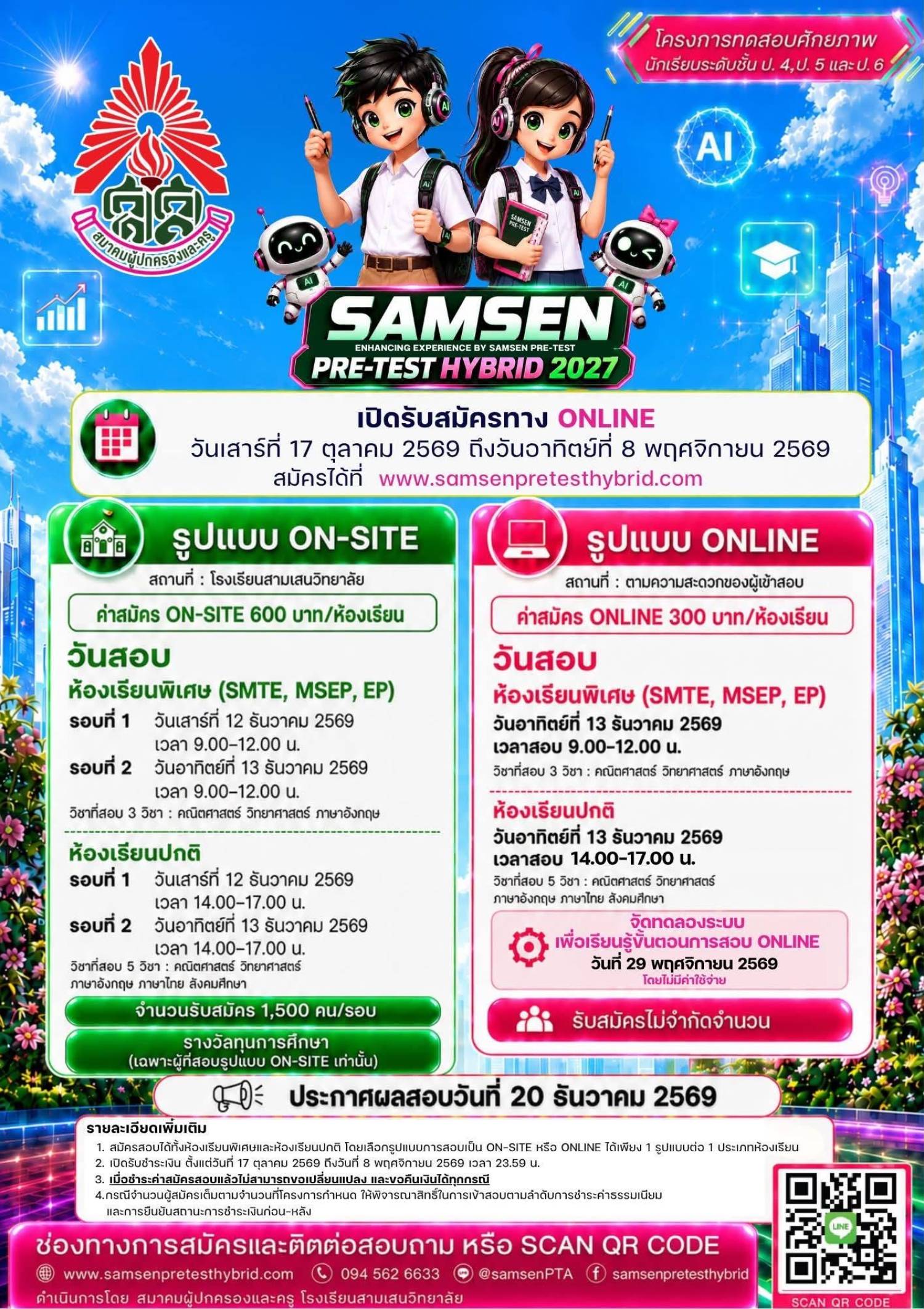 กำหนดการรับสมัคร! ✨ SAMSEN PRE-TEST HYBRID 2027