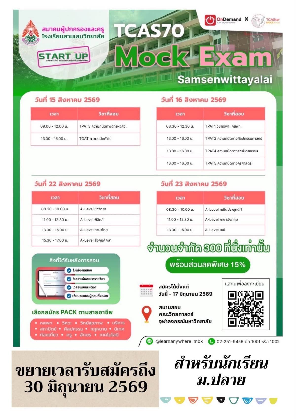 โครงการ TCAS70 Mock Exam เตรียมความพร้อมสู่สนามสอบจริง!