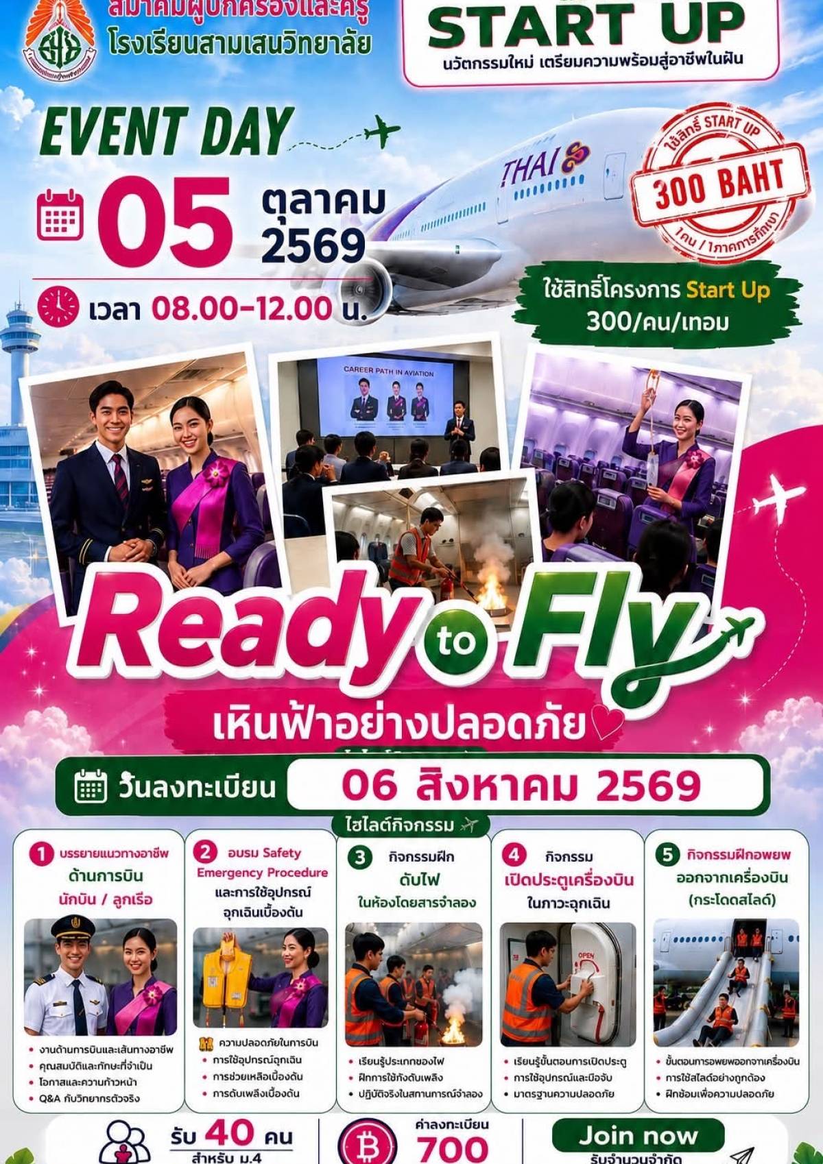 เปิดประสบการณ์สายอาชีพการบิน พร้อมฝึกปฏิบัติจริง Ready to Fly ✈️ “เหินฟ้าอย่างปลอดภัย”