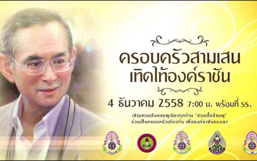 ข่าวประชาสัมพันธ์ ครอบครัวสามเสน เทิดไท้องค์ราชัน
